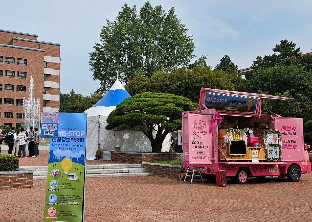 2025년 2학기 ONE-STOP 전공정보박람회