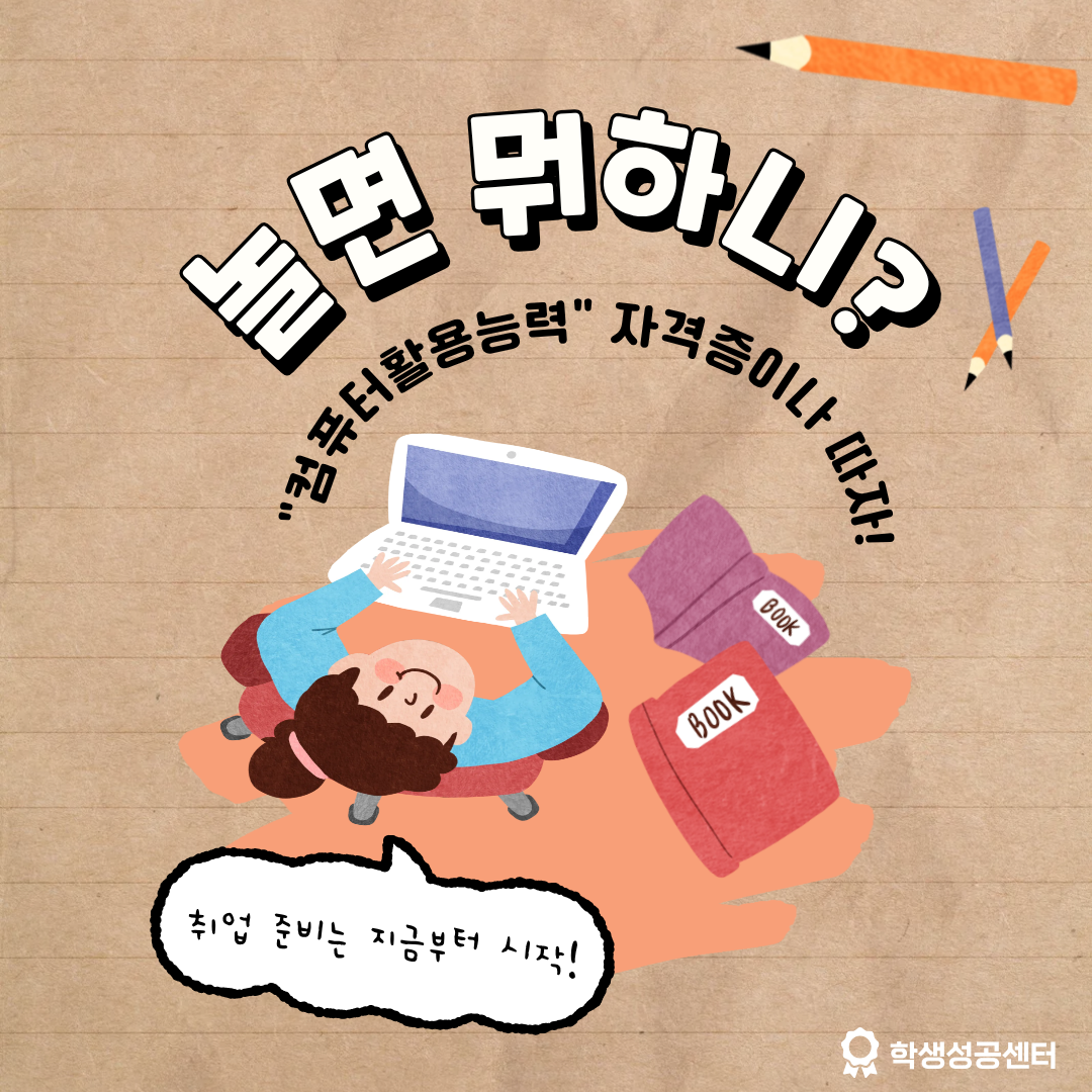 컴퓨터활용능력 1급 대비반 교육 참여자 모집