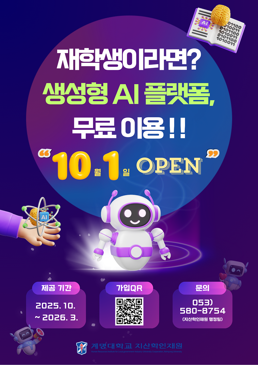 2025학년도 2학기 재학생 대상 생성형 AI 플랫폼 서비스 오픈!!!