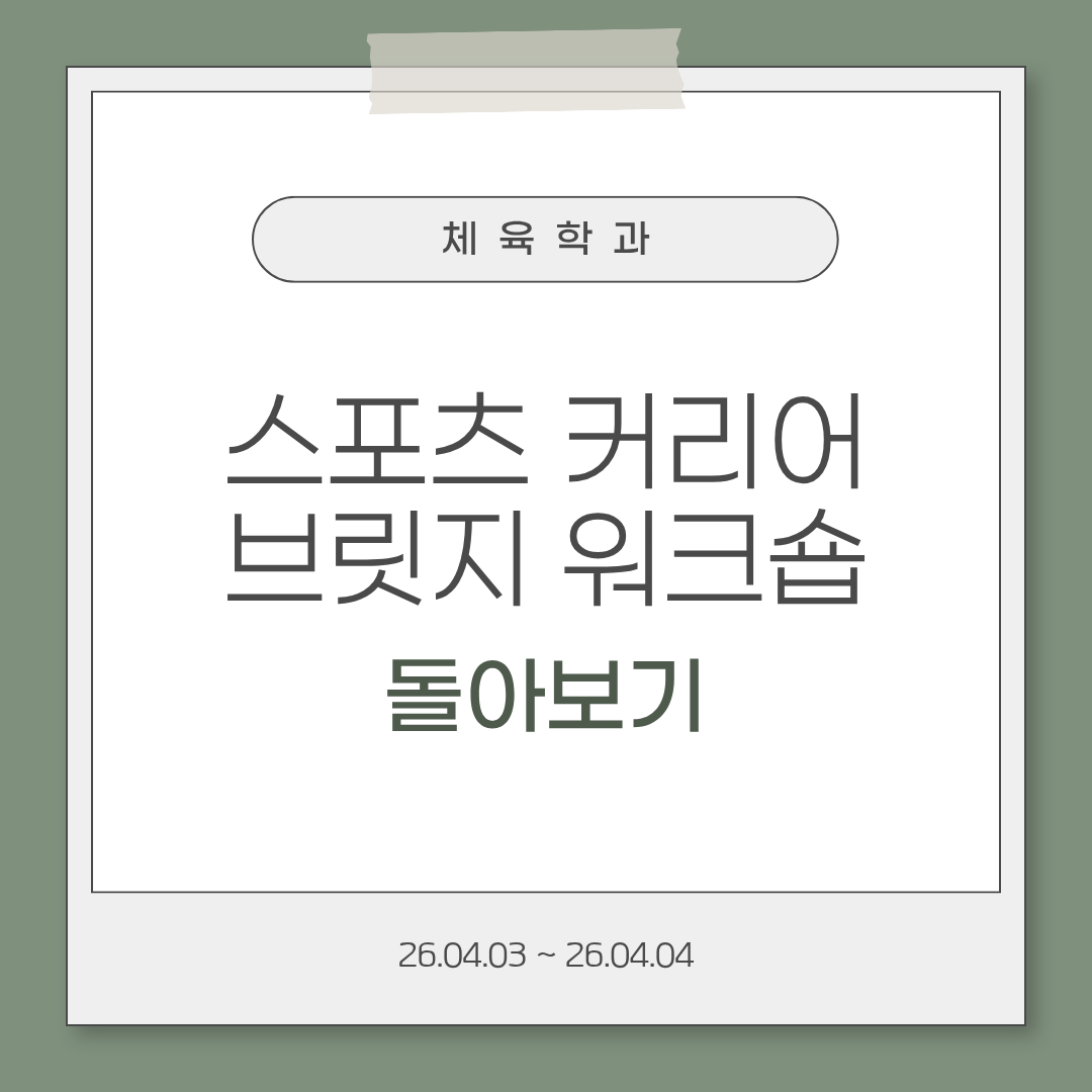 2026년 체육학과 스포츠 커리어 브릿지 워크숍