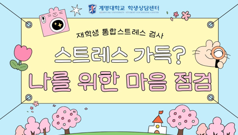 [학생상담센터 ] 재학생 통합스트레스검사 안내