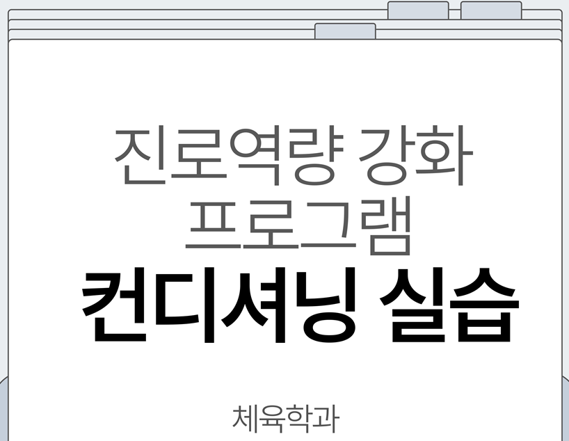 2026학년도 체육학과 진로 역량 강화 프로그램(컨디셔닝 실습)