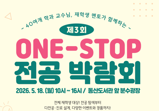 2026학년도 1학기 ONE-STOP 전공 박람회 개최